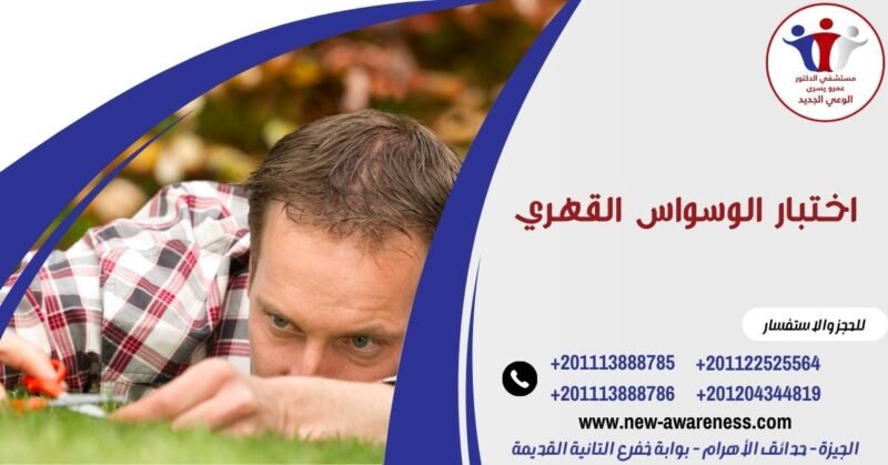 اختبار الوسواس القهري