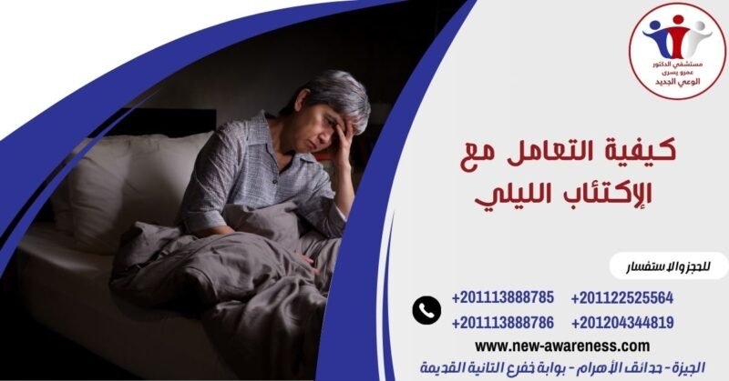 كيفية التعامل مع الإكتئاب الليلي