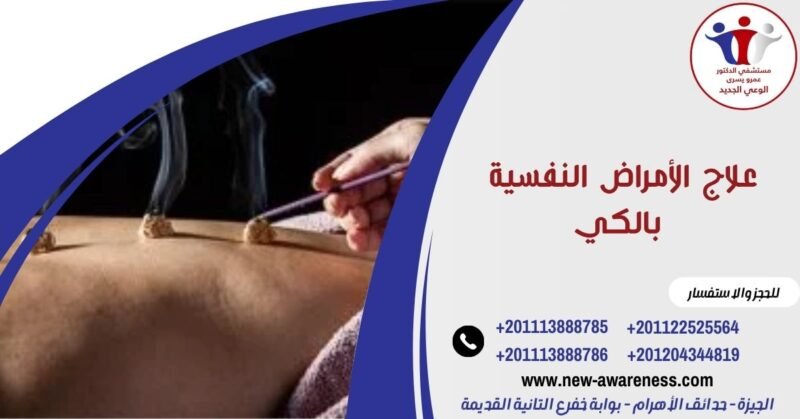 علاج الأمراض النفسية بالكي