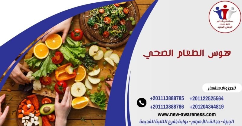 هوس الطعام الصحي