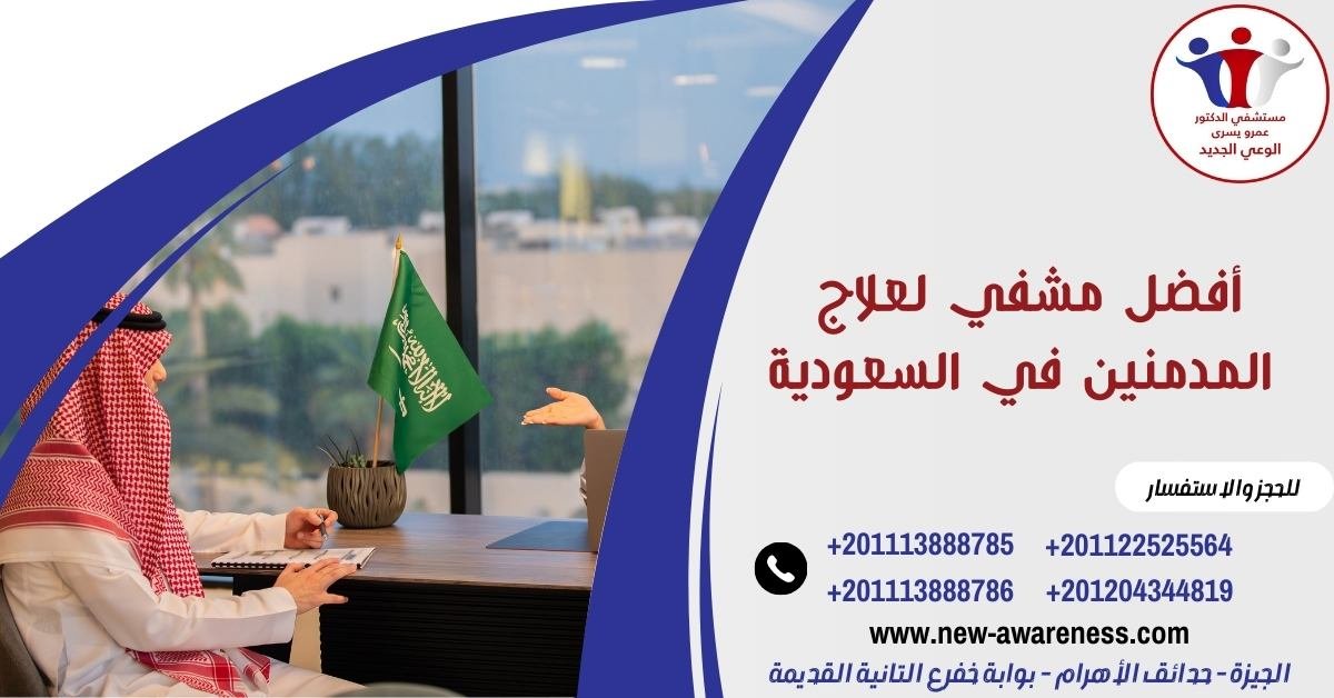 أفضل مشفي لعلاج المدمنين في السعودية