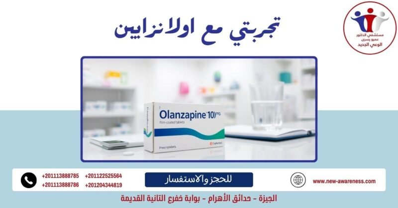 تجربتي مع اولانزابين