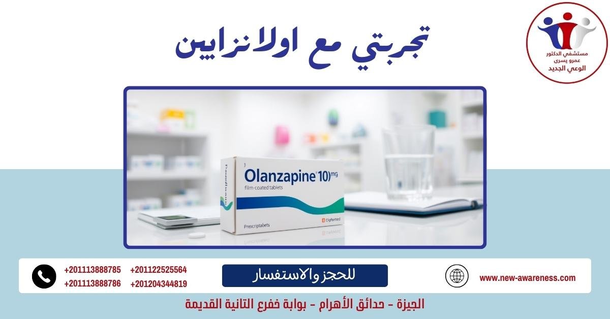 تجربتي مع اولانزابين