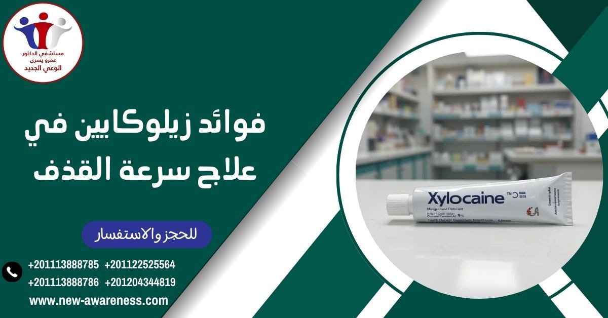 مدى فوائد زيلوكايين في علاج سرعة القذف