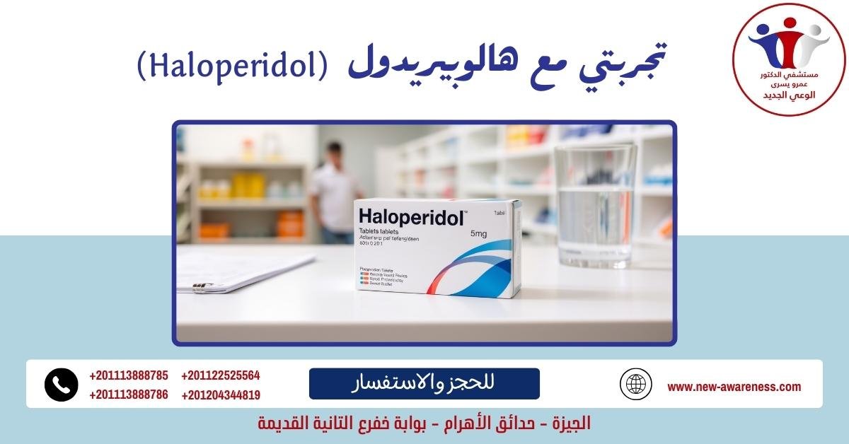 تجربتي مع هالوبيريدول (Haloperidol)