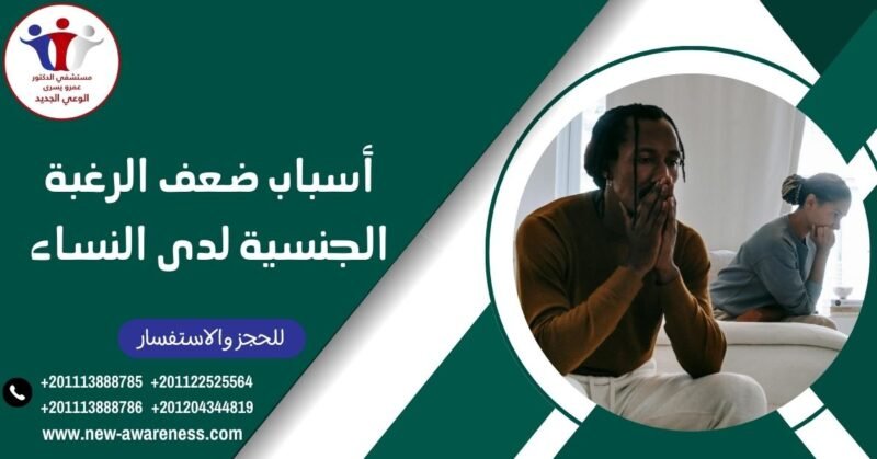 أسباب ضعف الرغبة الجنسية لدى النساء