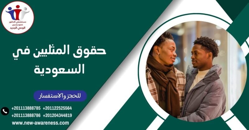 حقوق المثليين في السعودية