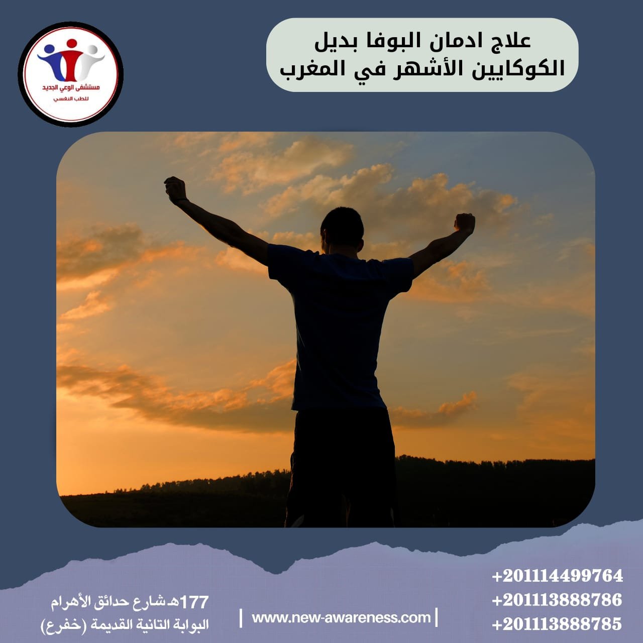 علاج ادمان البوفا