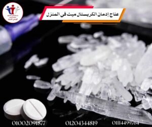 علاج إدمان الكريستال ميث في المنزل