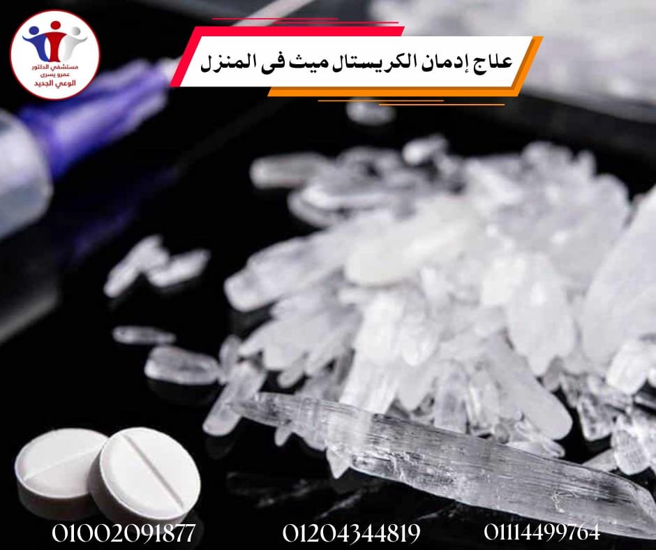 علاج إدمان الكريستال ميث في المنزل