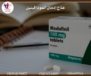 علاج إدمان المودافينيل