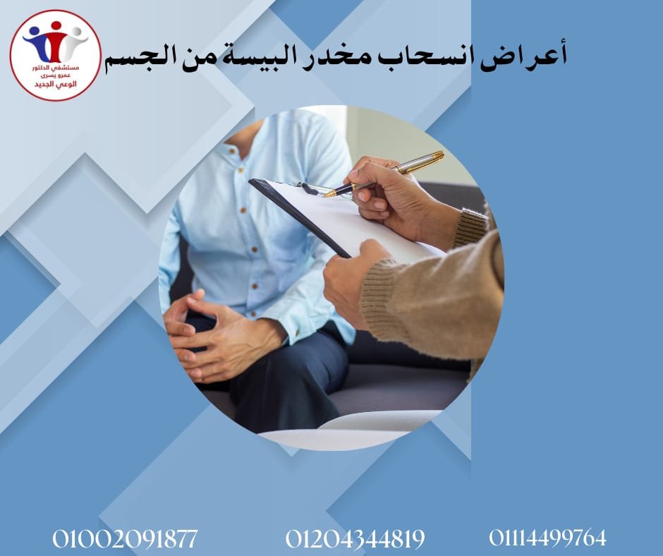 أعراض انسحاب البيسة من الجسم