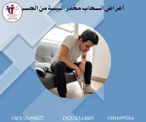 أعراض انسحاب البيسة من الجسم