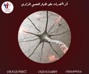 أثر المخدرات على الجهاز العصبي المركزي