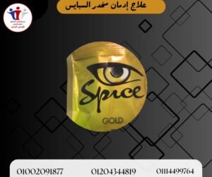 علاج إدمان مخدر السبايس