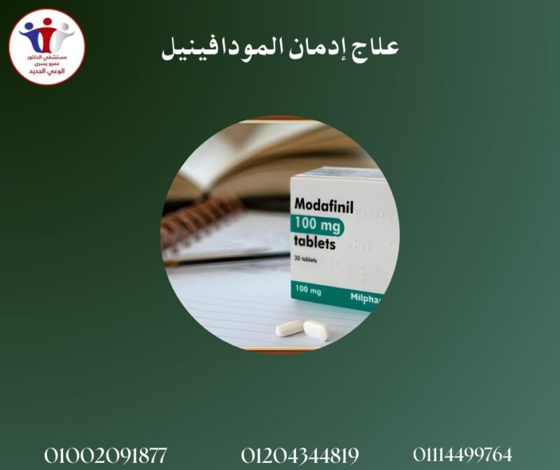 علاج إدمان المودافينيل