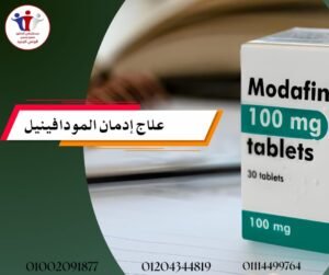 علاج إدمان المودافينيل