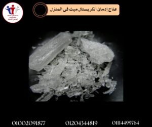 علاج إدمان الكريستال ميث في المنزل