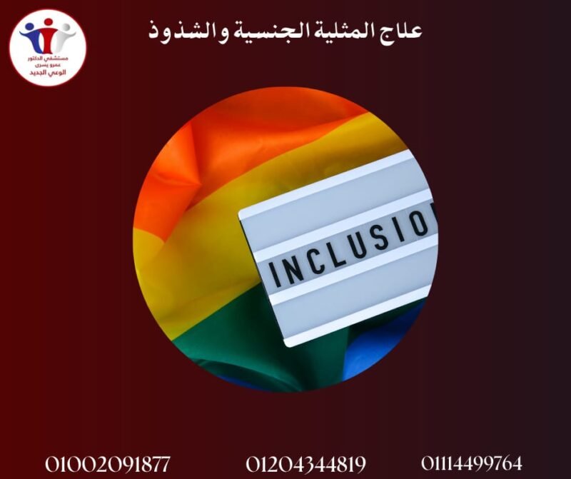 علاج المثلية الجنسية والشذوذ