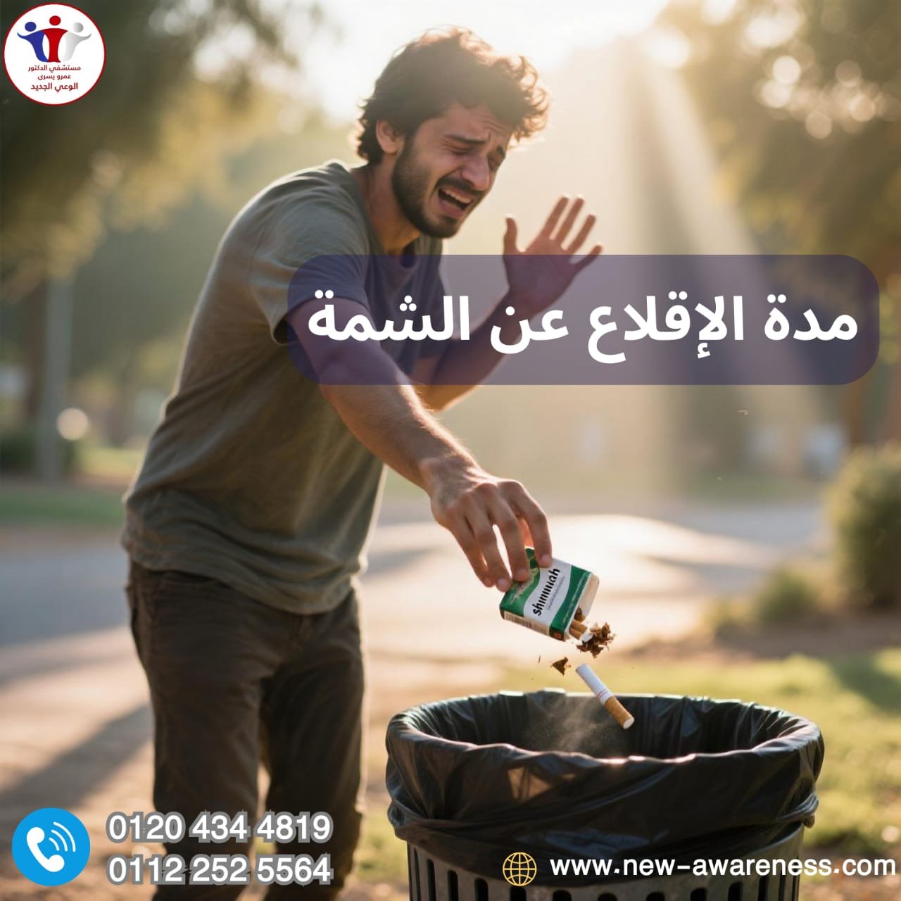 مدة الإقلاع عن الشمة؟