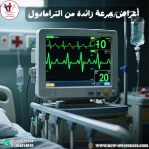 أعراض جرعة زائدة من الترامادول 