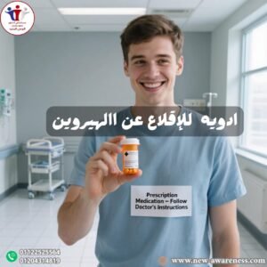أدوية للإقلاع عن الهيروين