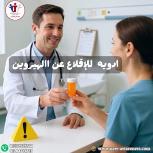 أدوية للإقلاع عن الهيروين 