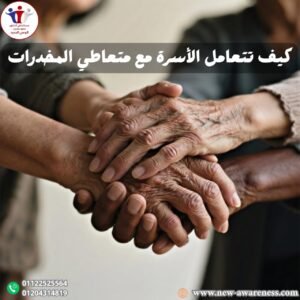 كيف تتعامل الأسرة مع متعاطي المخدرات 