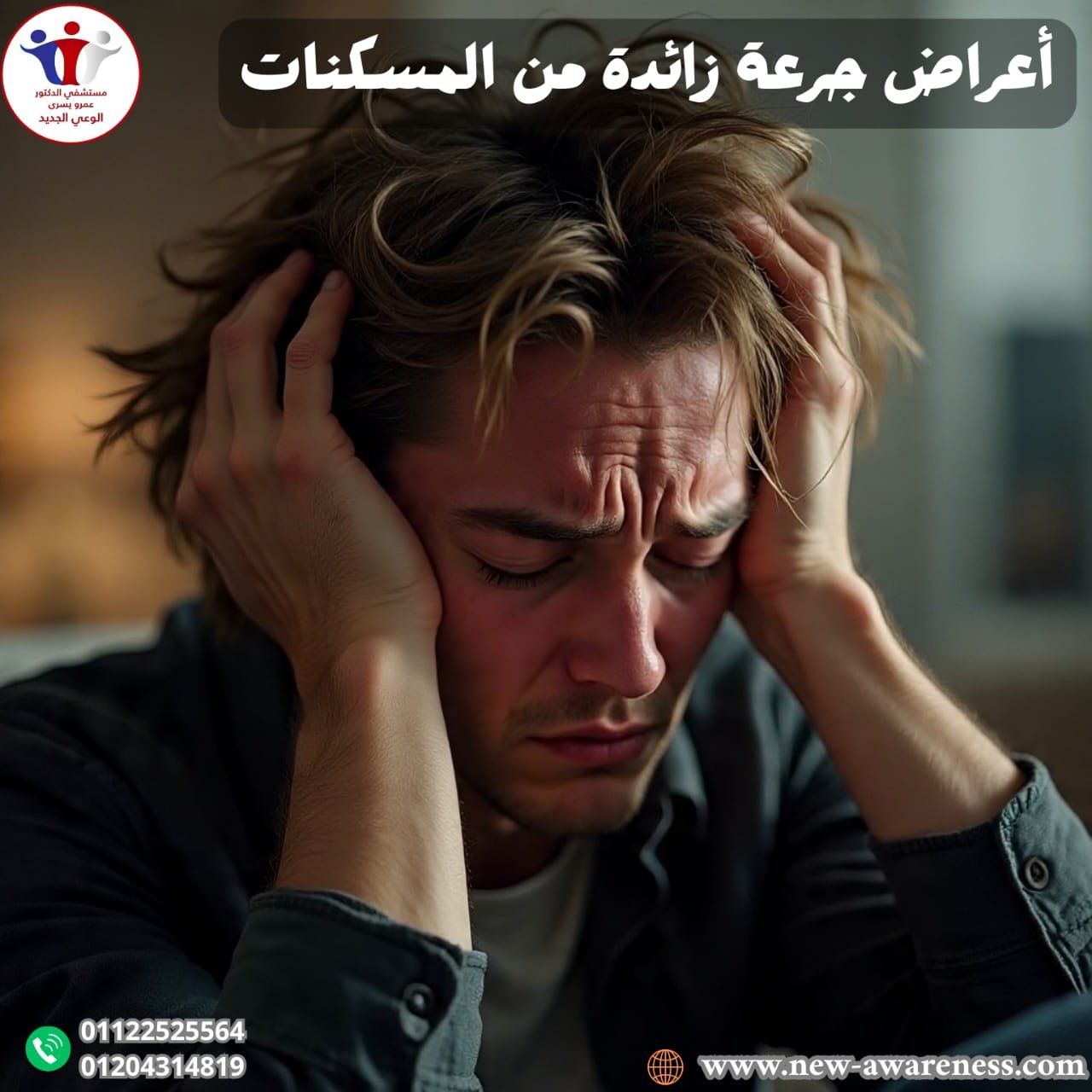 أعراض جرعة زائدة من المسكنات