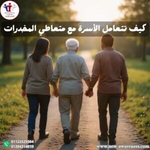 كيف تتعامل الأسرة مع متعاطي المخدرات 