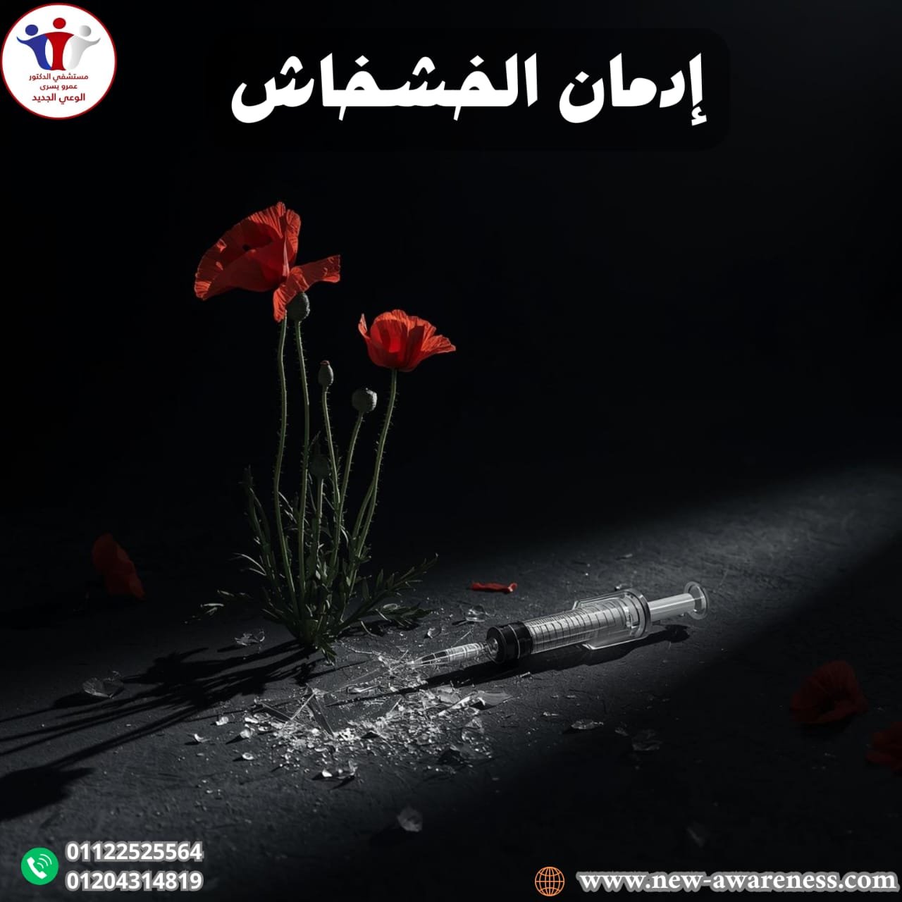 إدمان الخشخاش