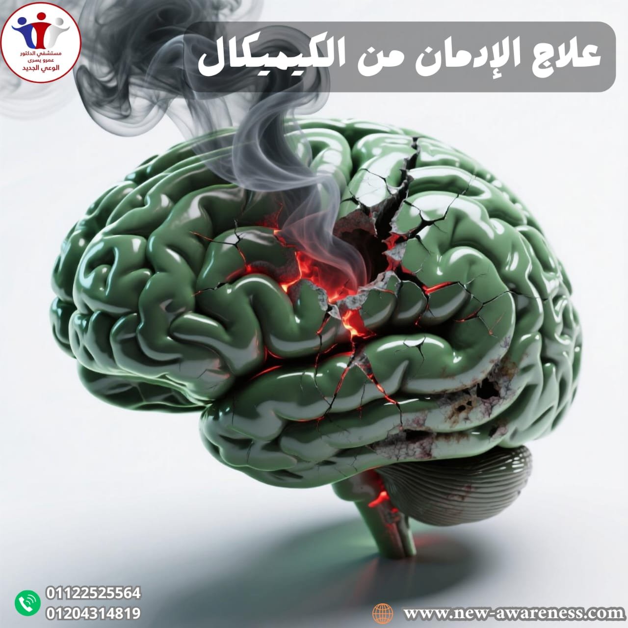 علاج الإدمان من الكيميكال 