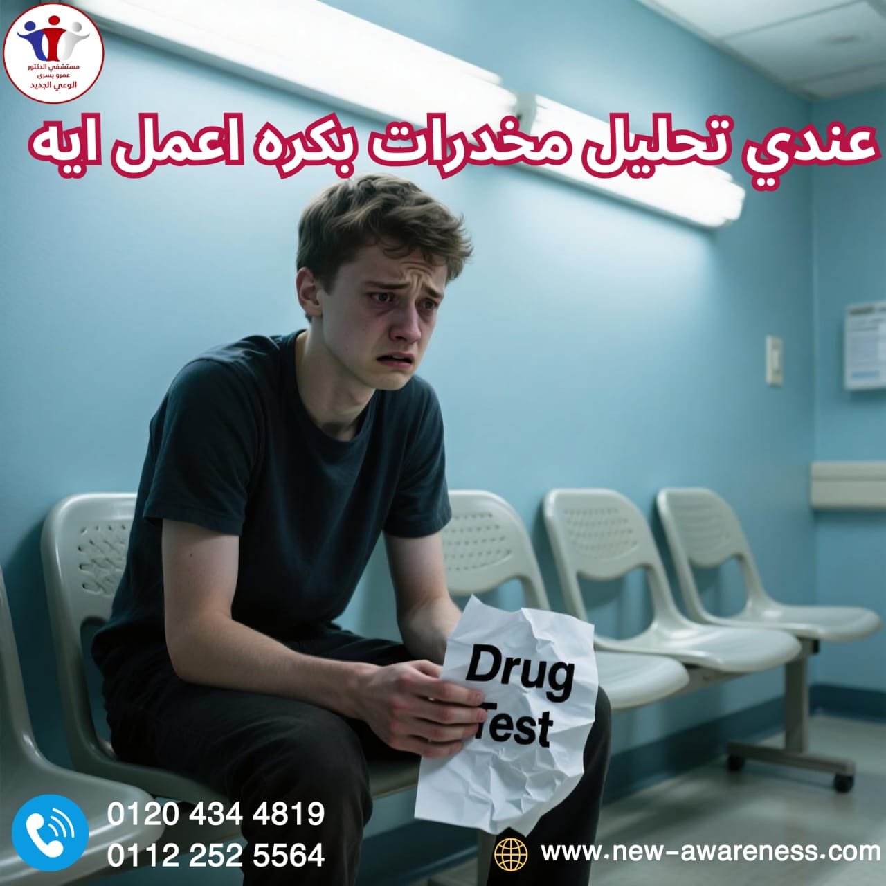 عندي تحليل مخدرات بكره اعمل ايه؟