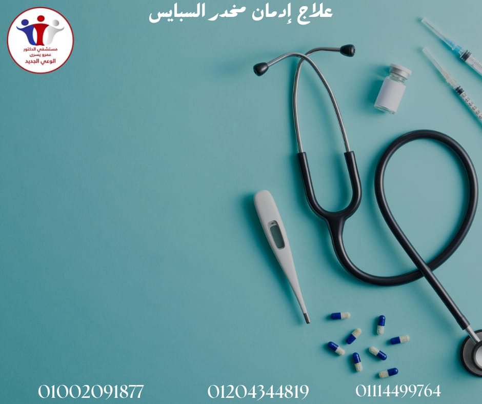 علاج إدمان مخدر السبايس