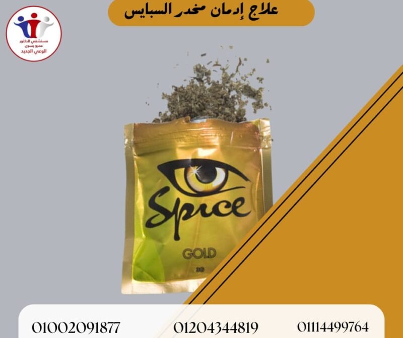 علاج إدمان مخدر السبايس