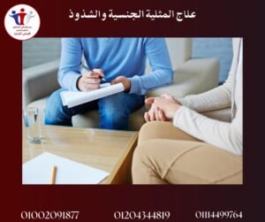 علاج المثلية الجنسية والشذوذ