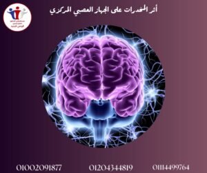 أثر المخدرات على الجهاز العصبي المركزي