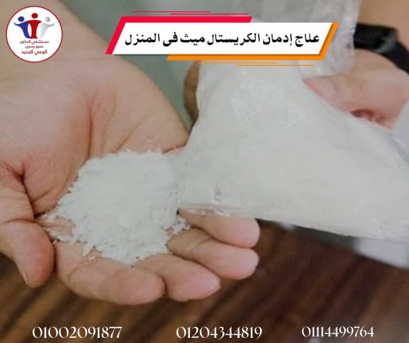 علاج إدمان الكريستال ميث في المنزل