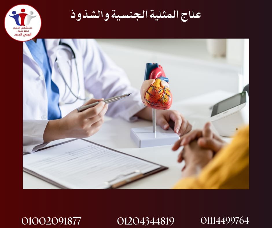 علاج المثلية الجنسية والشذوذ