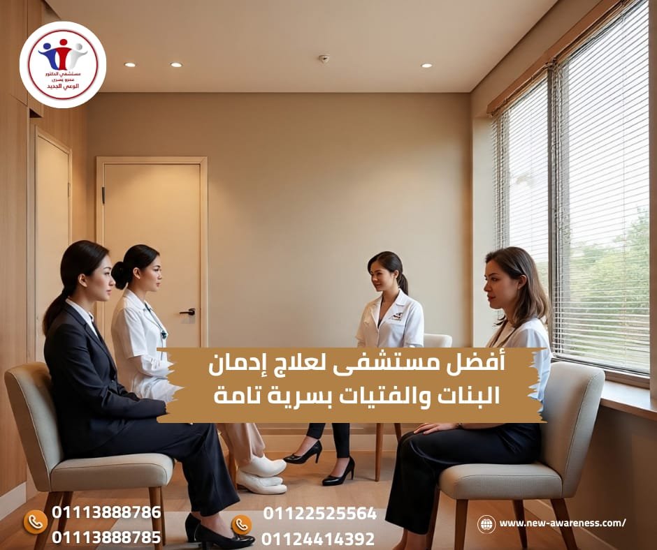 أفضل مستشفي لعلاج ادمان البنات والفتيات بسرية تامة