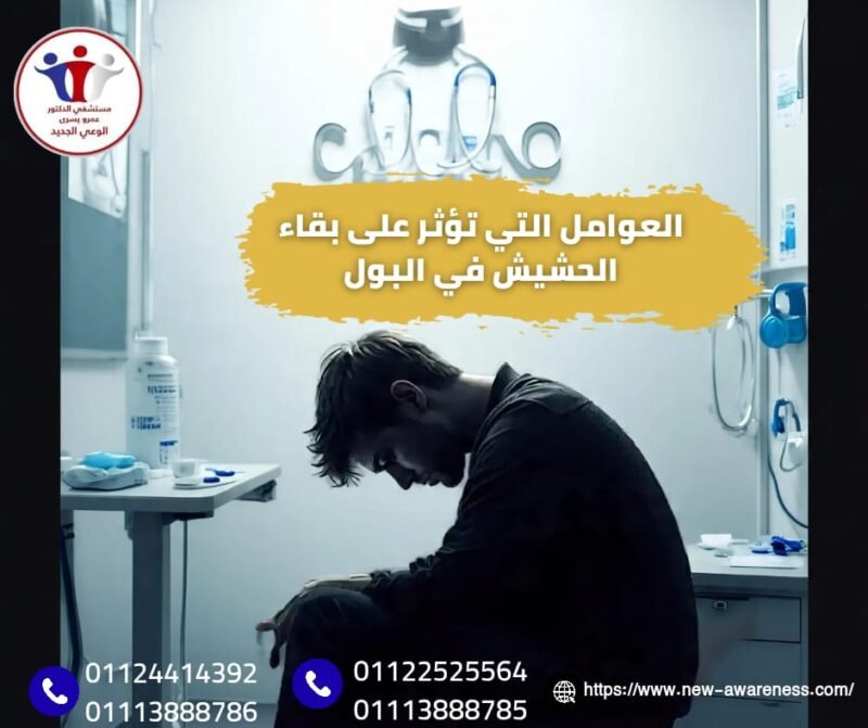 مدة بقاء الحشيش في البول
