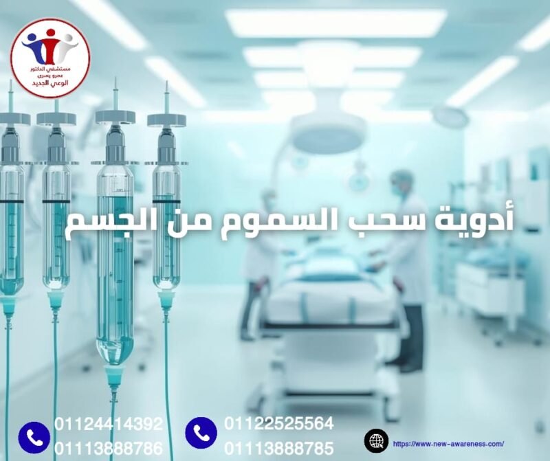 أدوية سحب السموم من الجسم