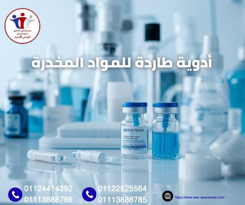 أدوية طاردة للمواد المخدرة