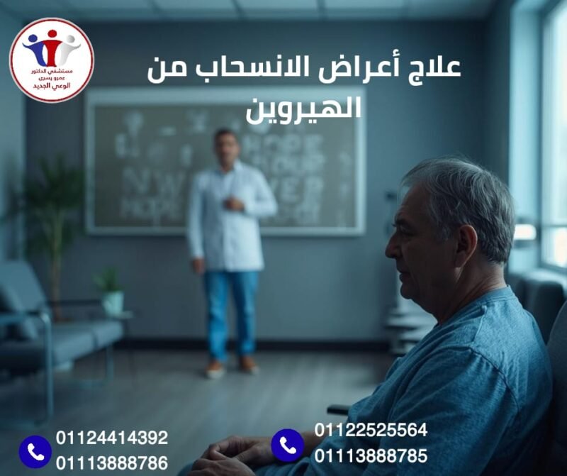 علاج اعراض الانسحاب من الهيروين