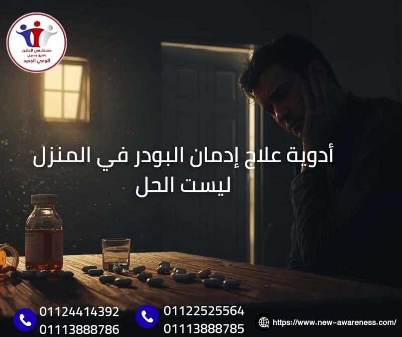 أدوية علاج إدمان البودر في المنزل