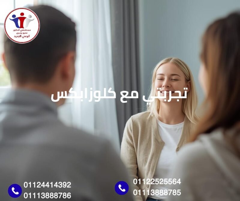 تجربتي مع كلوزابكس