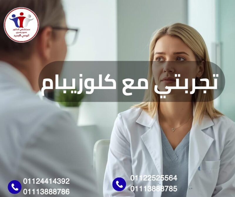 تجربتي مع كلوزيبام