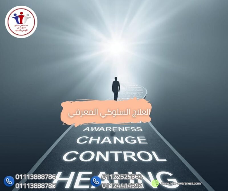 العلاج السلوكي المعرفي