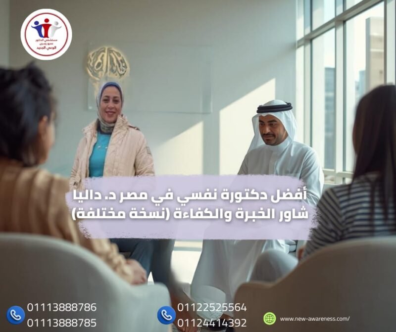 أفضل دكتورة نفسي في مصر