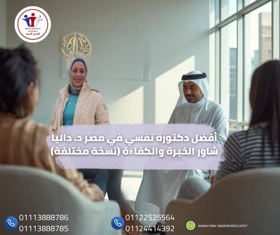 أفضل دكتورة نفسي في مصر